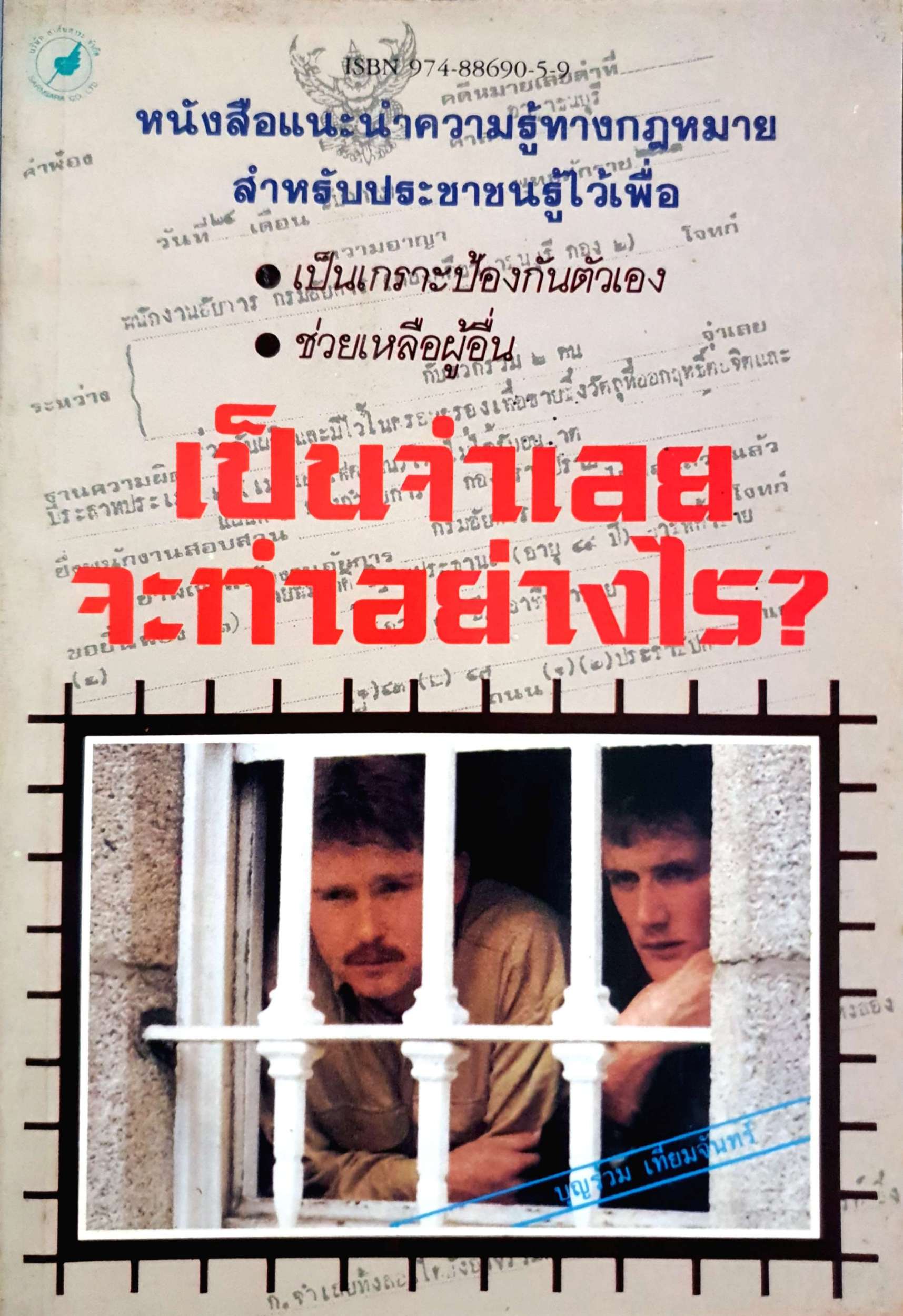 เป็นจำเลย จะทำอย่างไร?
