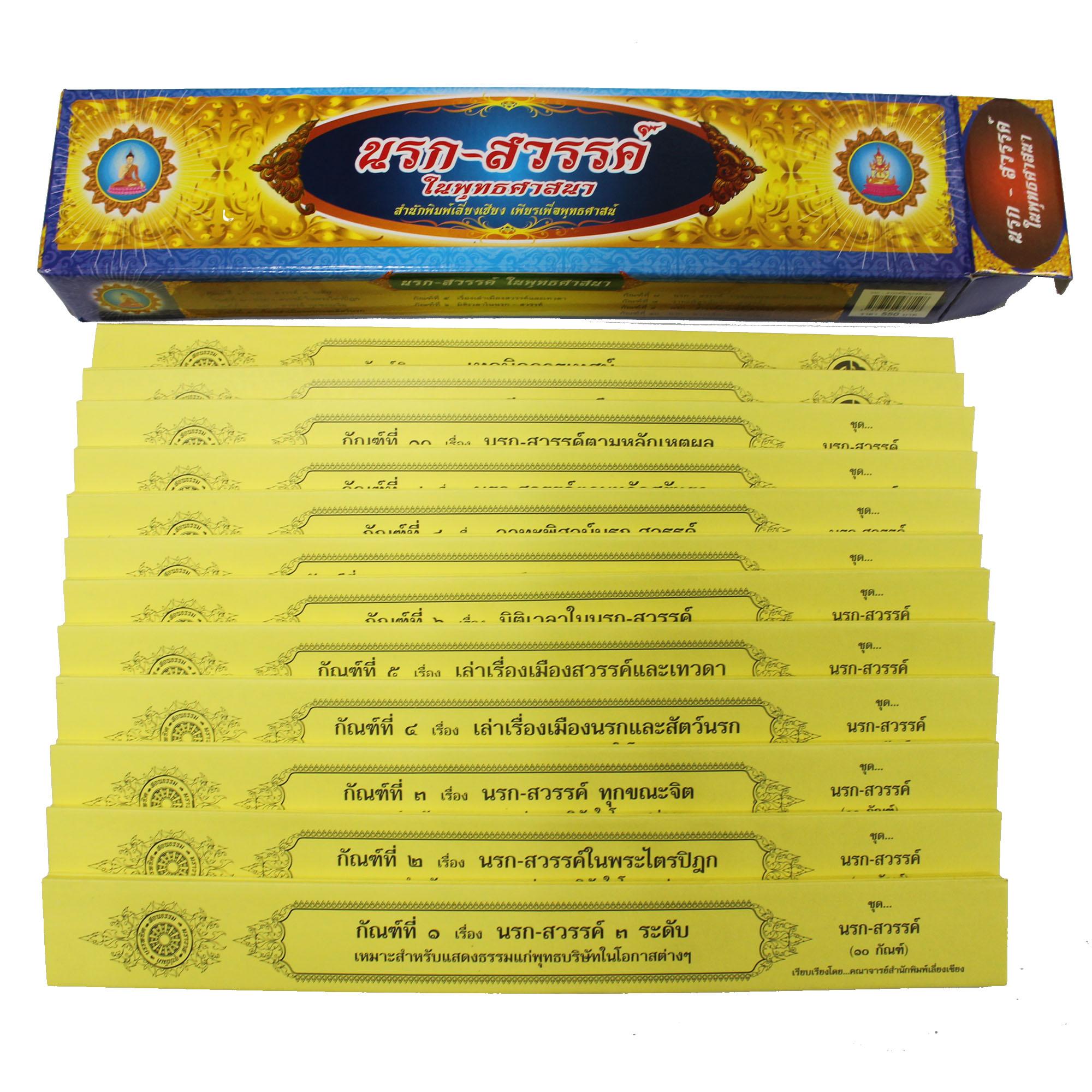 ชุด คัมภีร์เทศน์นรก สวรรค์ ในพระพุทธศาสนา จำนวน 10 กัณฑ์ สำหรับพระสงฆ์ใช้แสดงธรรมแก่พุทธบริษัทเนื่องในโอกาสต่างๆ หนังสือธรรมะ บจ.สำนักพิมพ์เลี่ยงเชียง เพียรเพื่อพุทธศาสน์