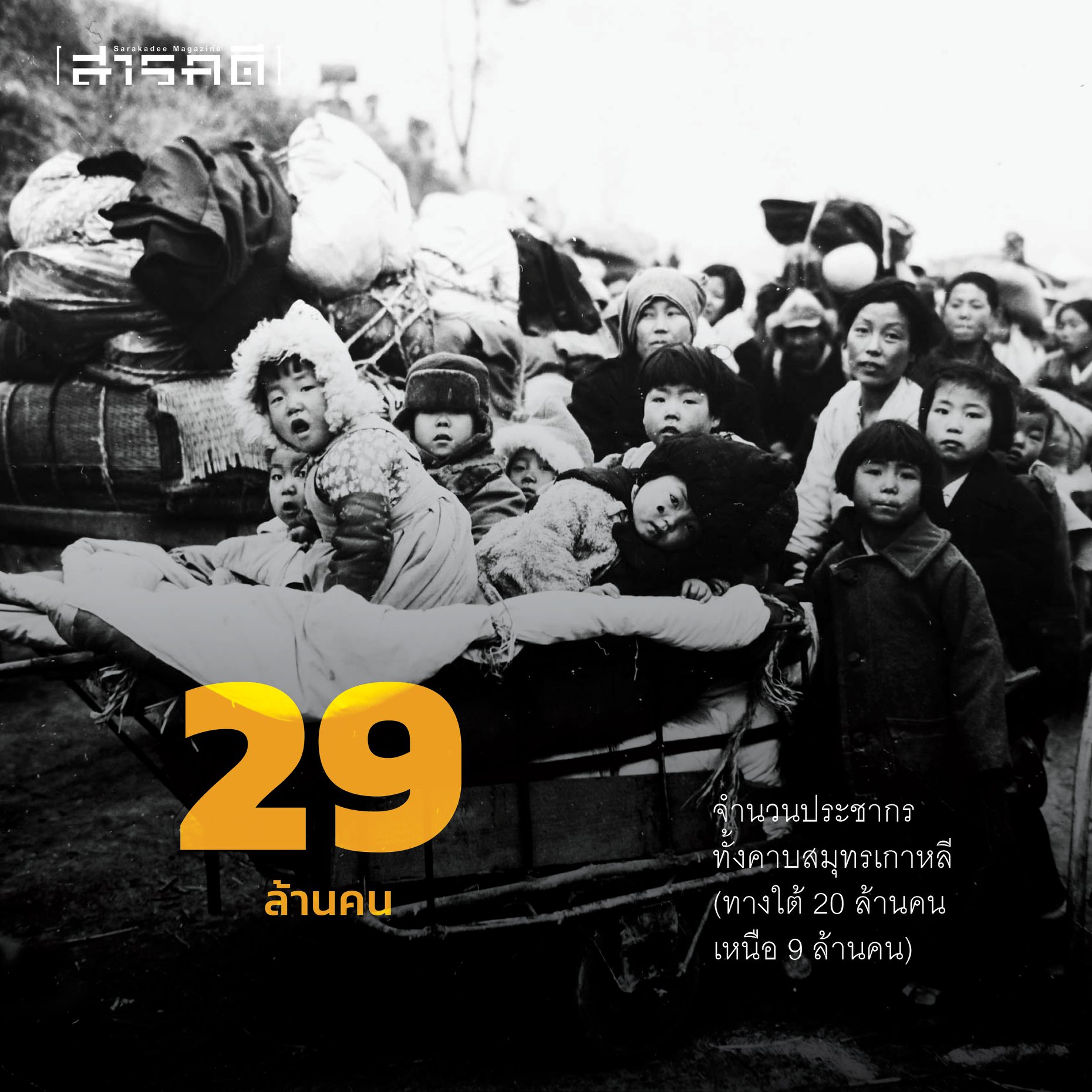 นิตยสารสารคดี 430 เจ็ดทศวรรษ"ทหารไทยในสงตรามเกาหลี"