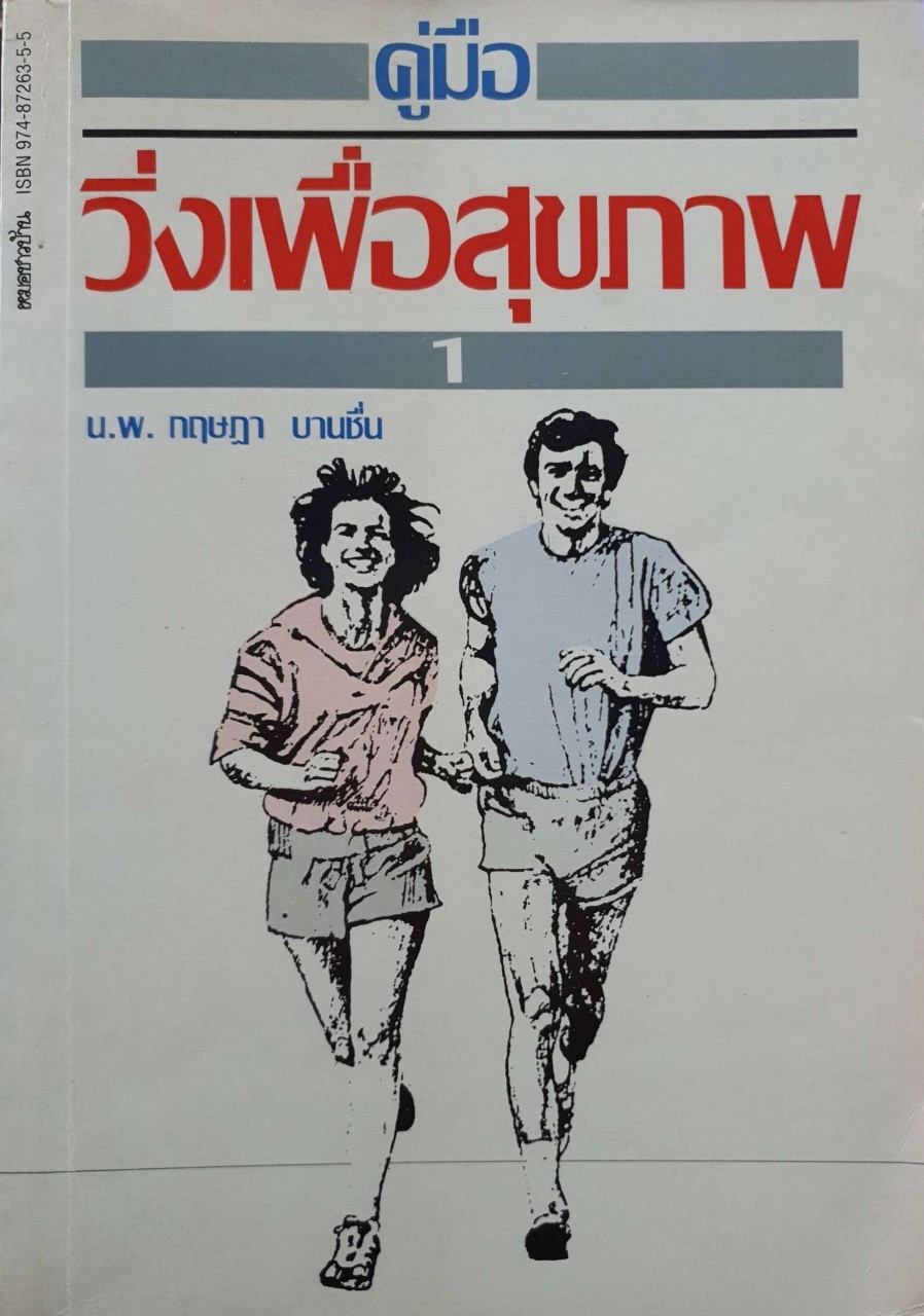 คู่มือวิ่งเพื่อสุขภาพ : นพ.กฤษฎา บานชื่น