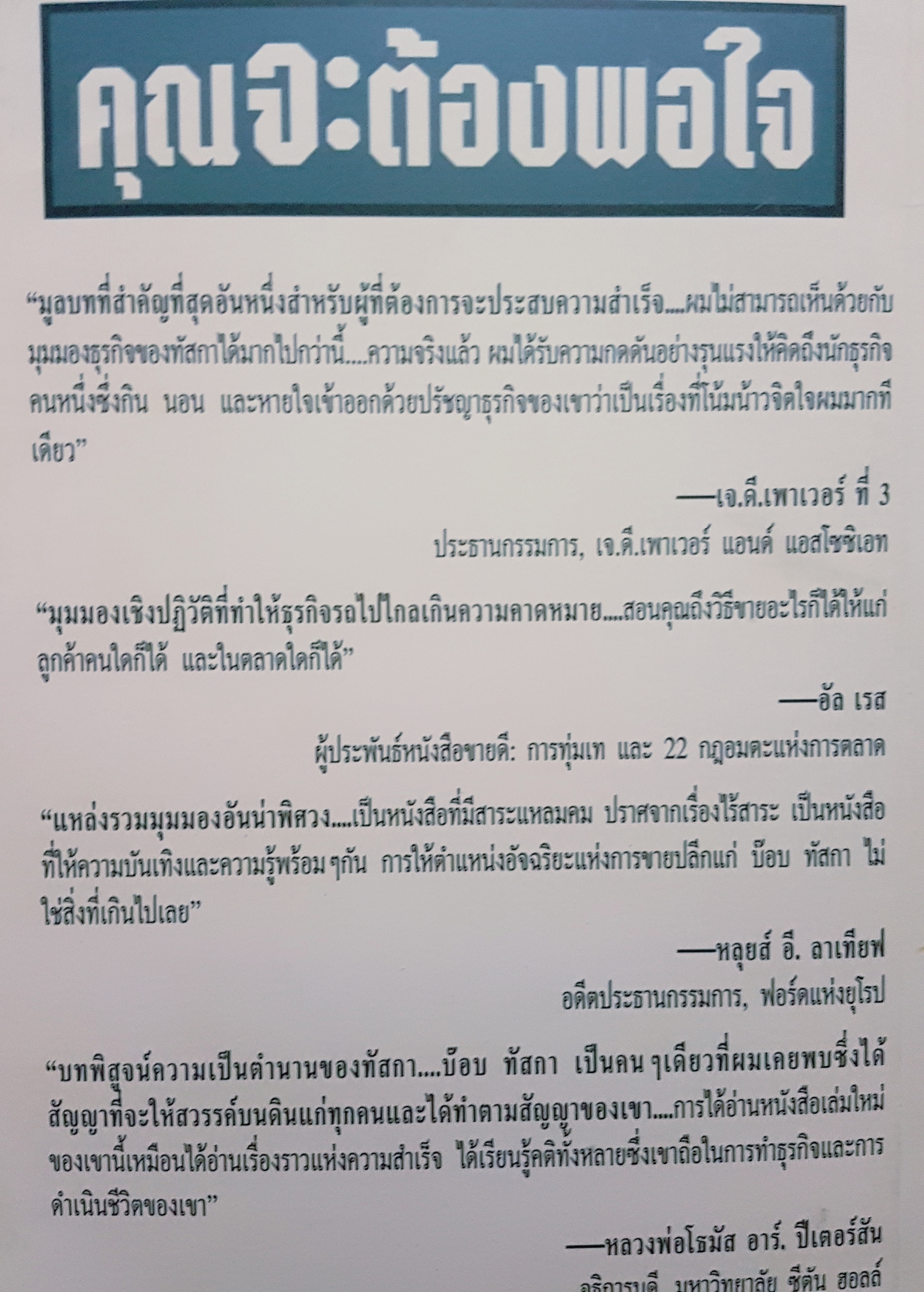 คุณจะต้องพอใจ เซลส์แมนอันดับ 1 ของฟอร์ดแสดงให้คุณเห็นวิธีเปลี่ยนลูกค้าที่มีความสุขเป็นลูกค้าผู้จงรักภักดีอย่างคลั่งไคล้ และทิ้งคู่แข่งของคุณอย่างไม่เห็นฝุ่น by Bob Tasca