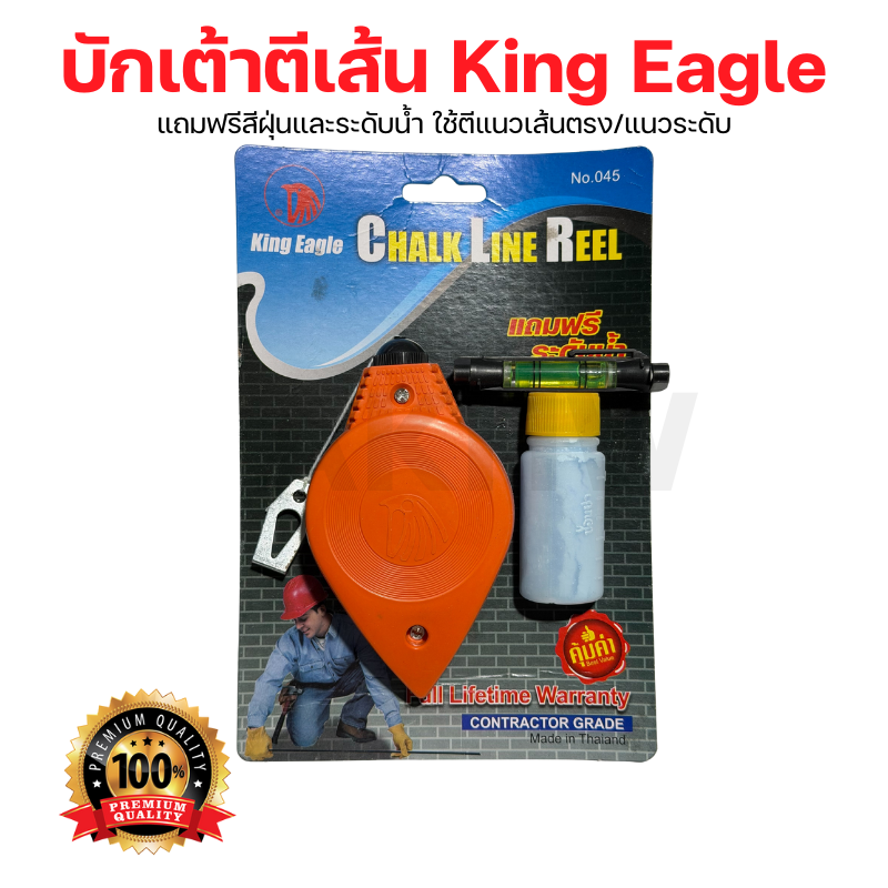 บักเต้าตีเส้น KingEagle พร้อมสีฝุ่น แถมระดับน้ำ ใช้ตีแนวเส้นตรง รวมไปถึงแนวระดับ [ขายปลีก/ส่ง]