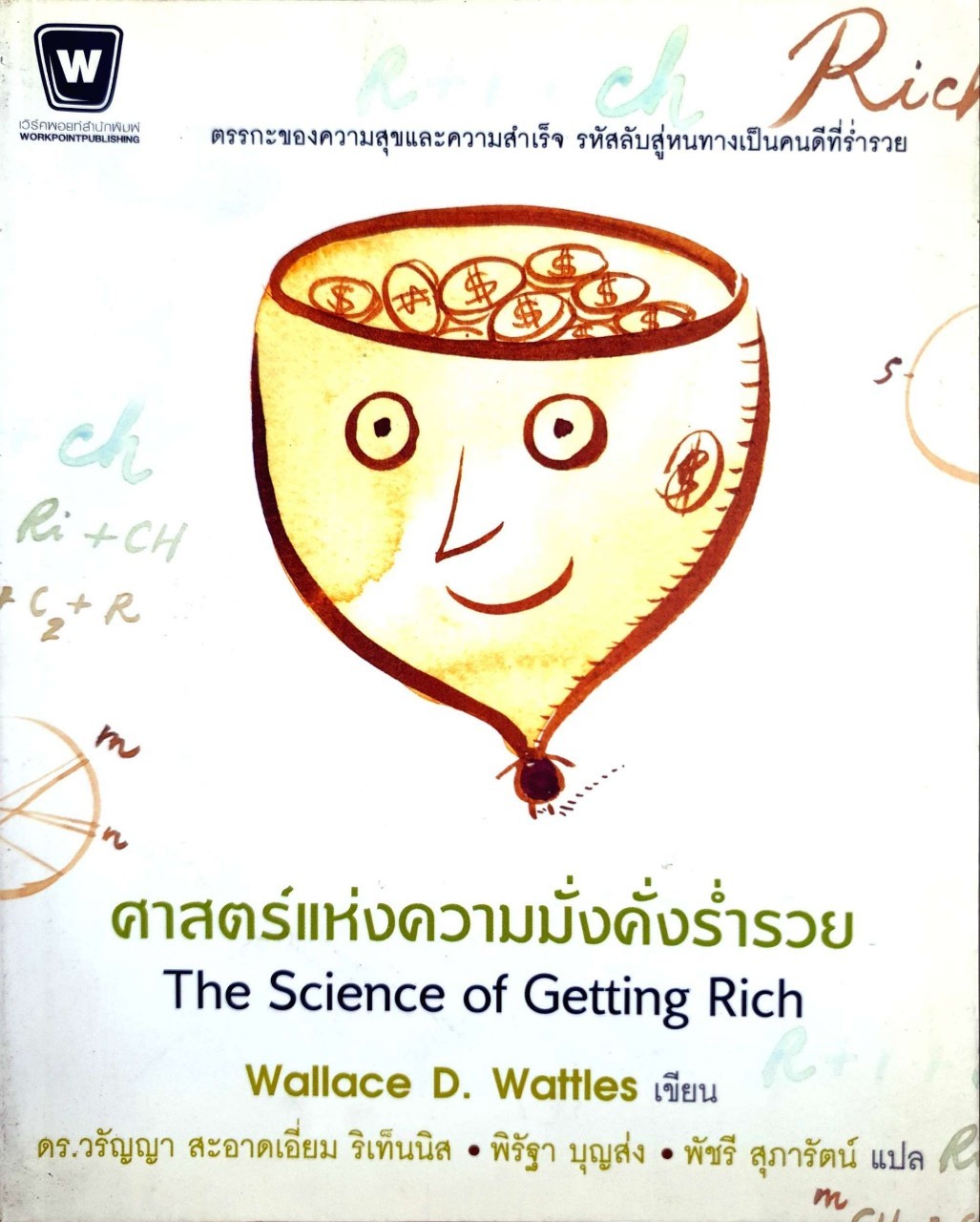 ศาสตร์แห่งความมั่งคั่งร่ำรวย : Wallace D. Wattles (วอลเลซ วัตเทิลส์) /ดร. วรัญญา สะอาดเอี่ยม ริเท็นนิส,พิรัฐา บุญส่ง