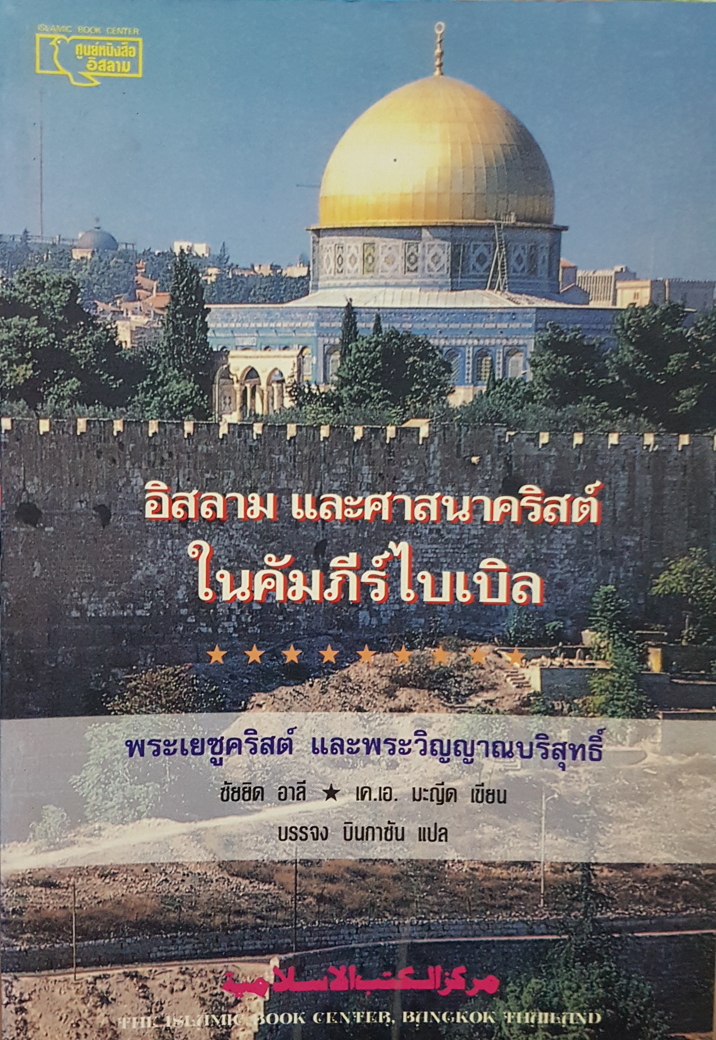 อิสลาม และศาสนาคริสต์ในคัมภีร์ไบเบิล.. พระเยซูคริสต์ และพระวิญญาณบริสุทธิ์
