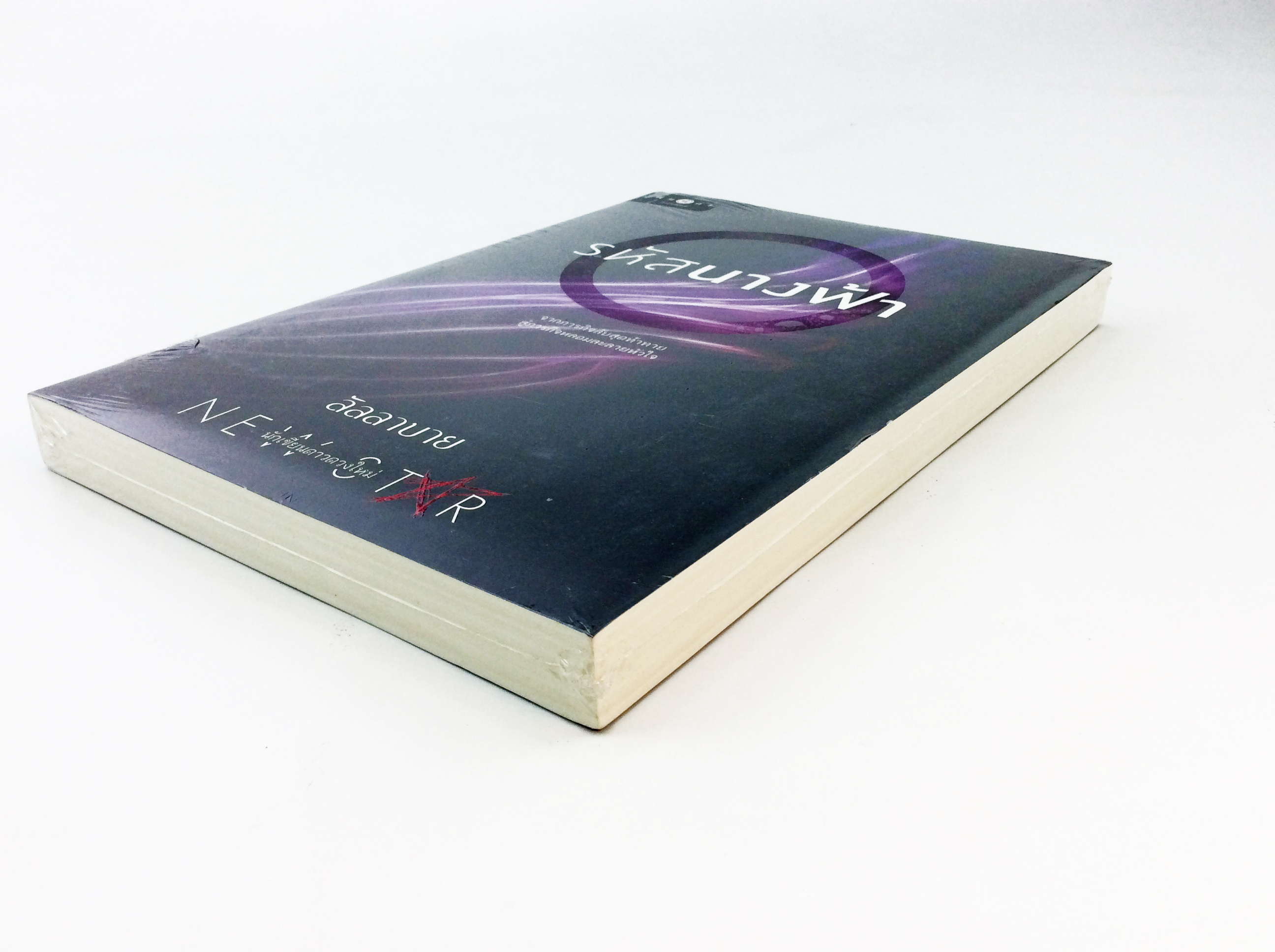 รหัสนางฟ้า นิยาย นิยายลดราคา หนังสือนิยาย