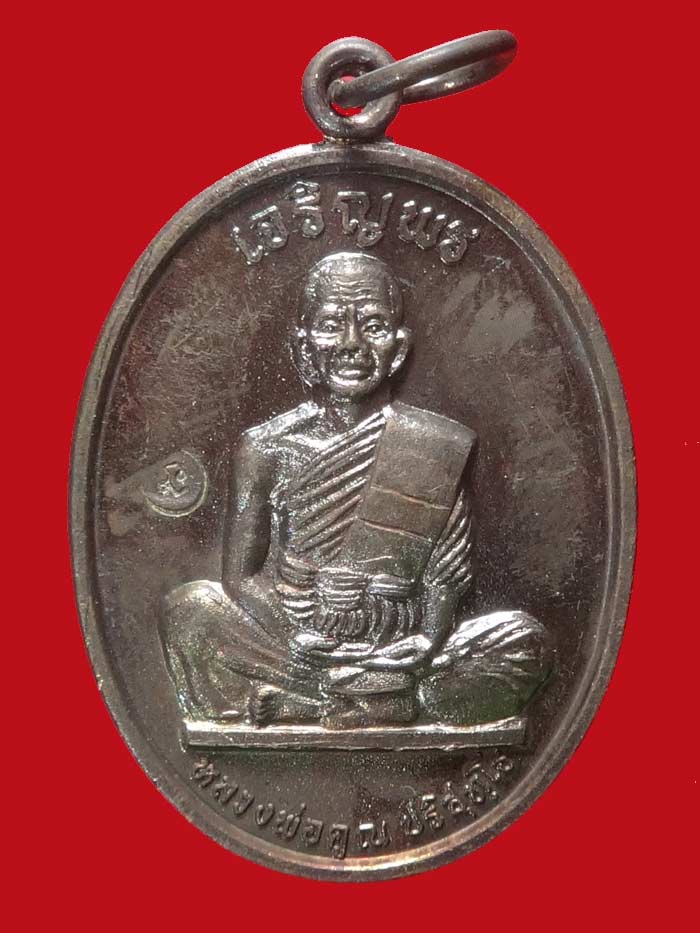 (9) เหรียญเจริญพรเต็มองค์ บล็อคแรก ประคตมน หนังสือโค้ง ผิวปรอท โค๊ตนะ ปี 2536