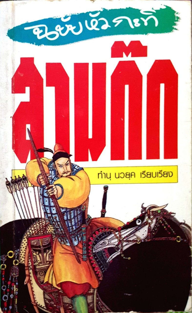 ฉบับหัวกะทิสามก๊ก