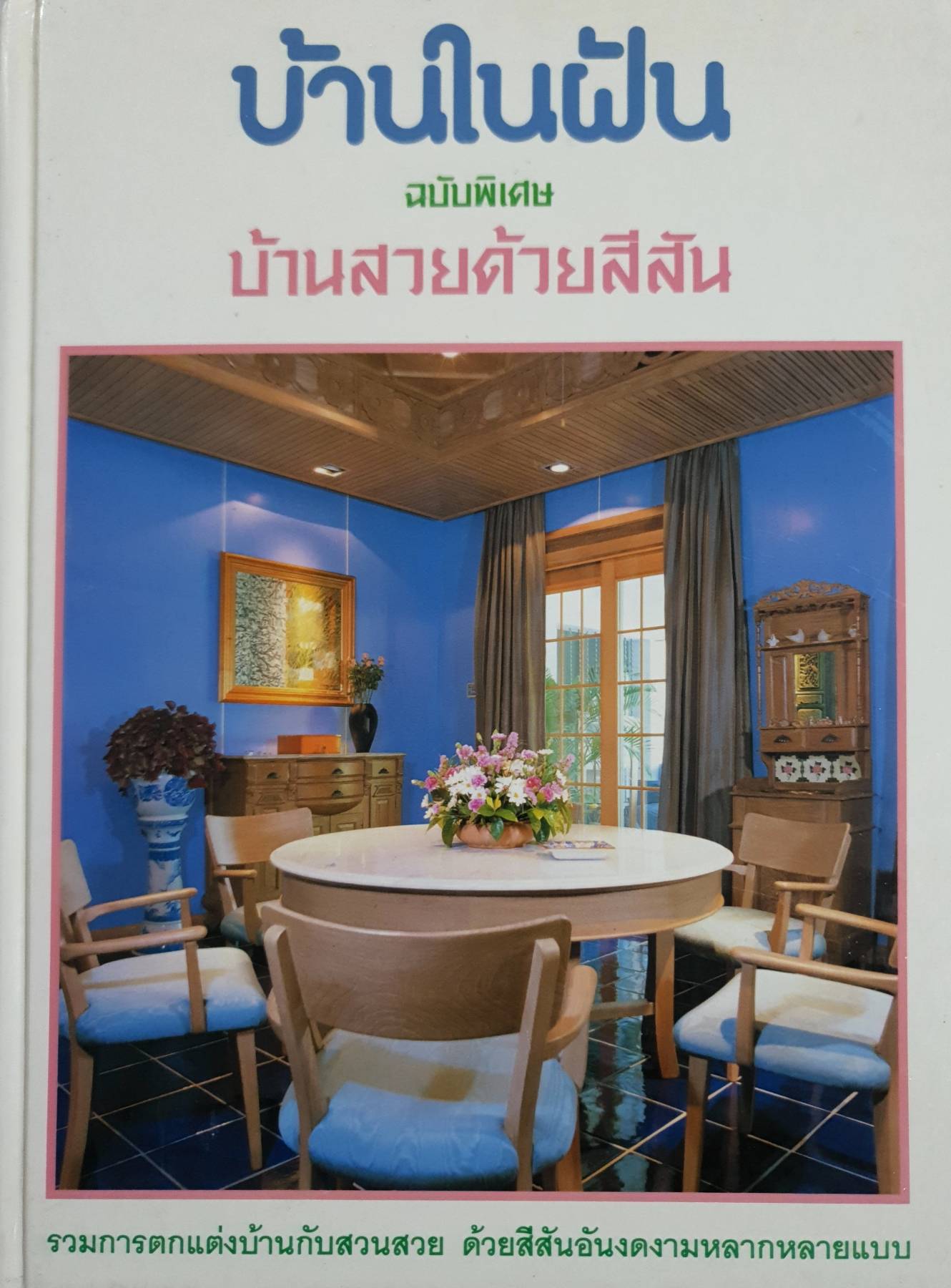 บ้านในฝัน ฉบับพิเศษ (ปกแข็ง) บ้านสวยด้วยสีสัน รวมการตกแต่งบ้านกับสวนสวย
