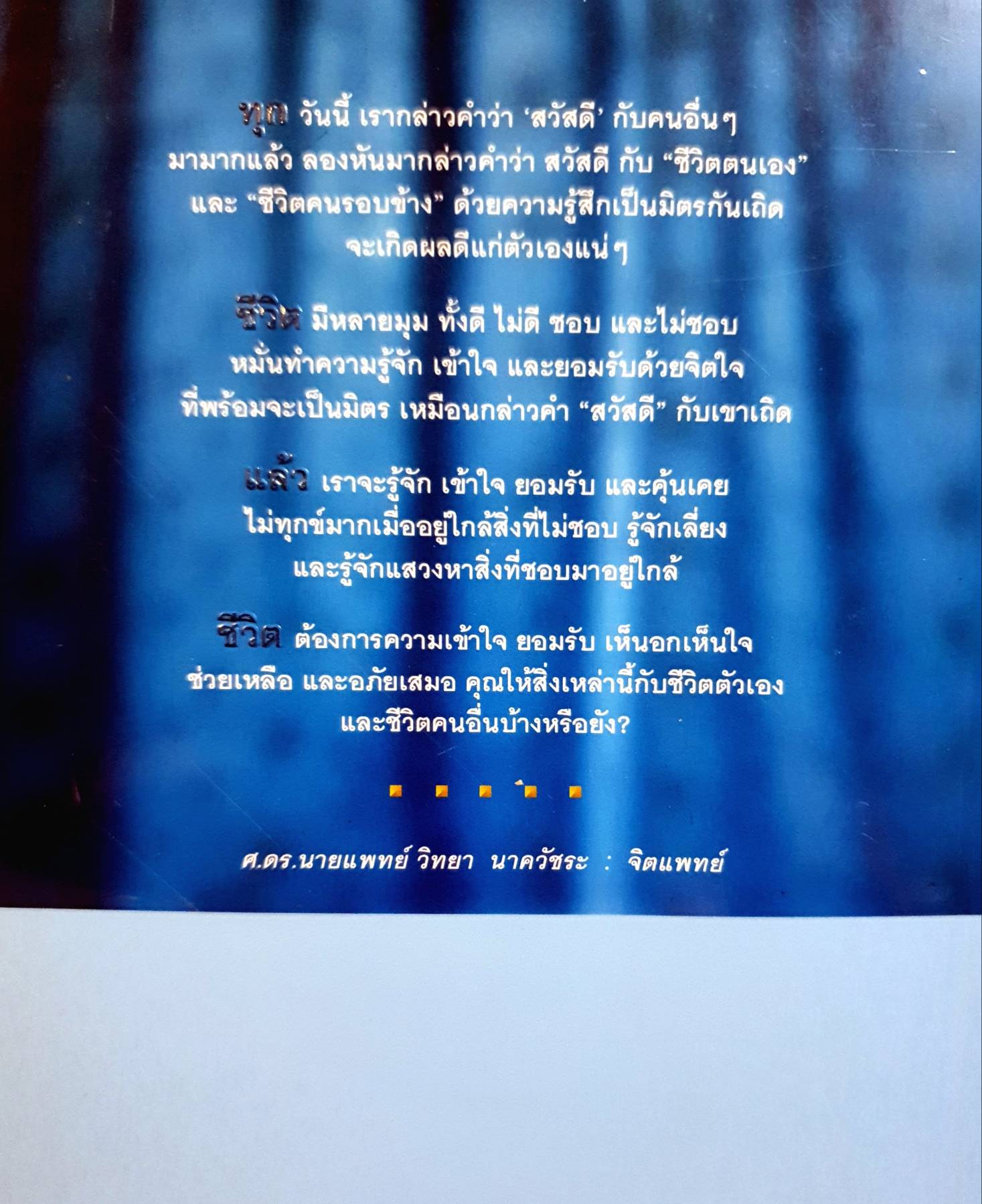 สวัสดี...ชีวิต ผู้เขียน: วิทยา นาควัชระ