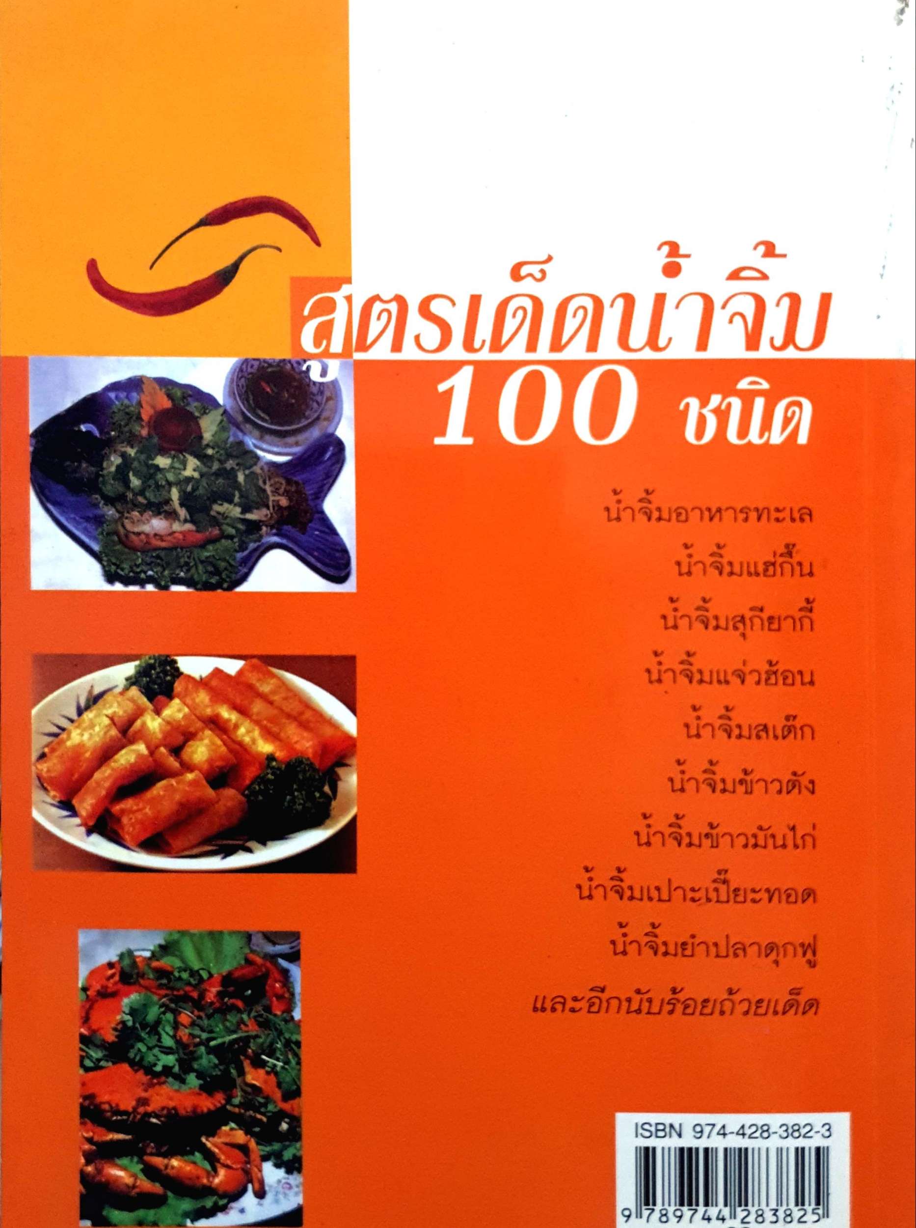 สูตรเด็ดน้ำจิ้ม 100 ชนิด : ศรีพรรณ