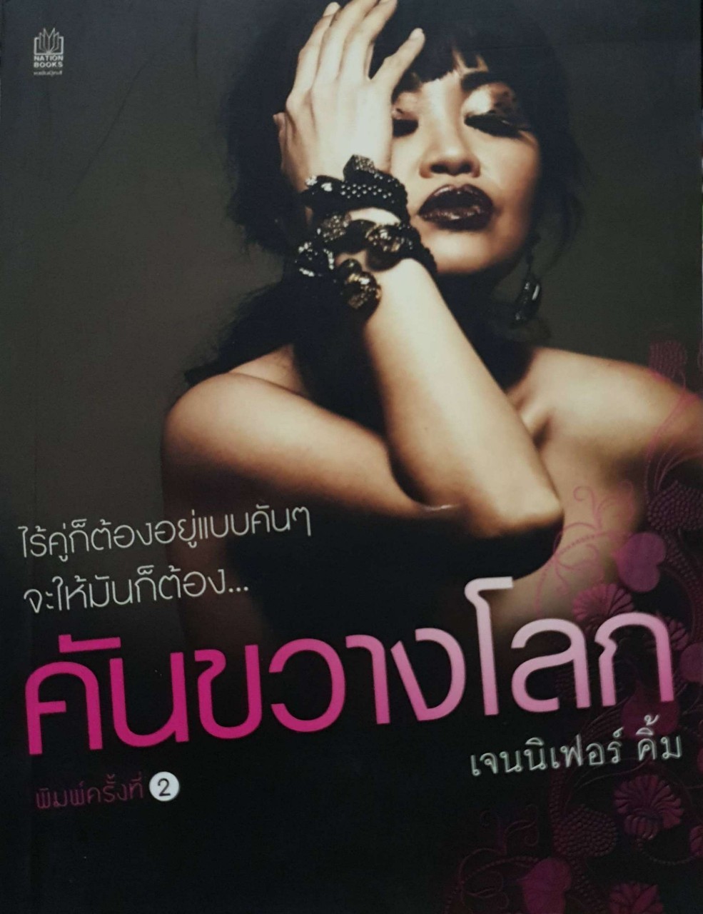 คันขวางโลก