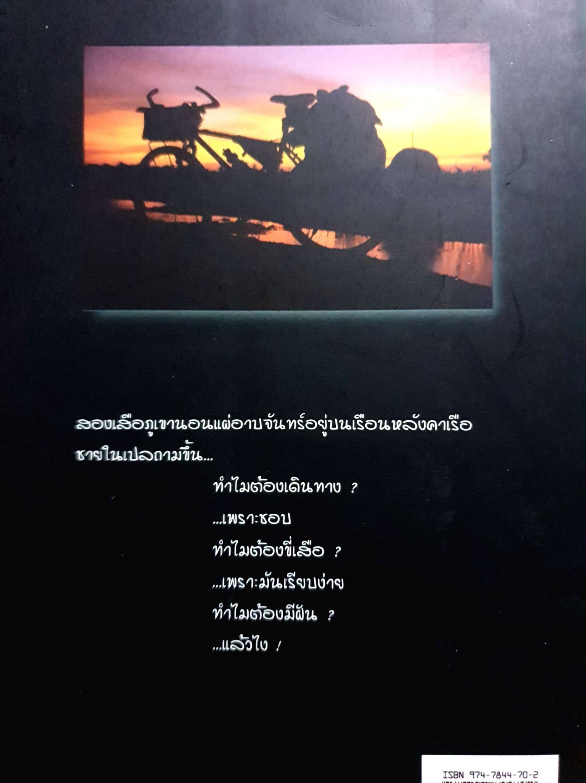 ฅนขี่เสือ วัชระ หหลิ่วพงศ์สวัสดิ์