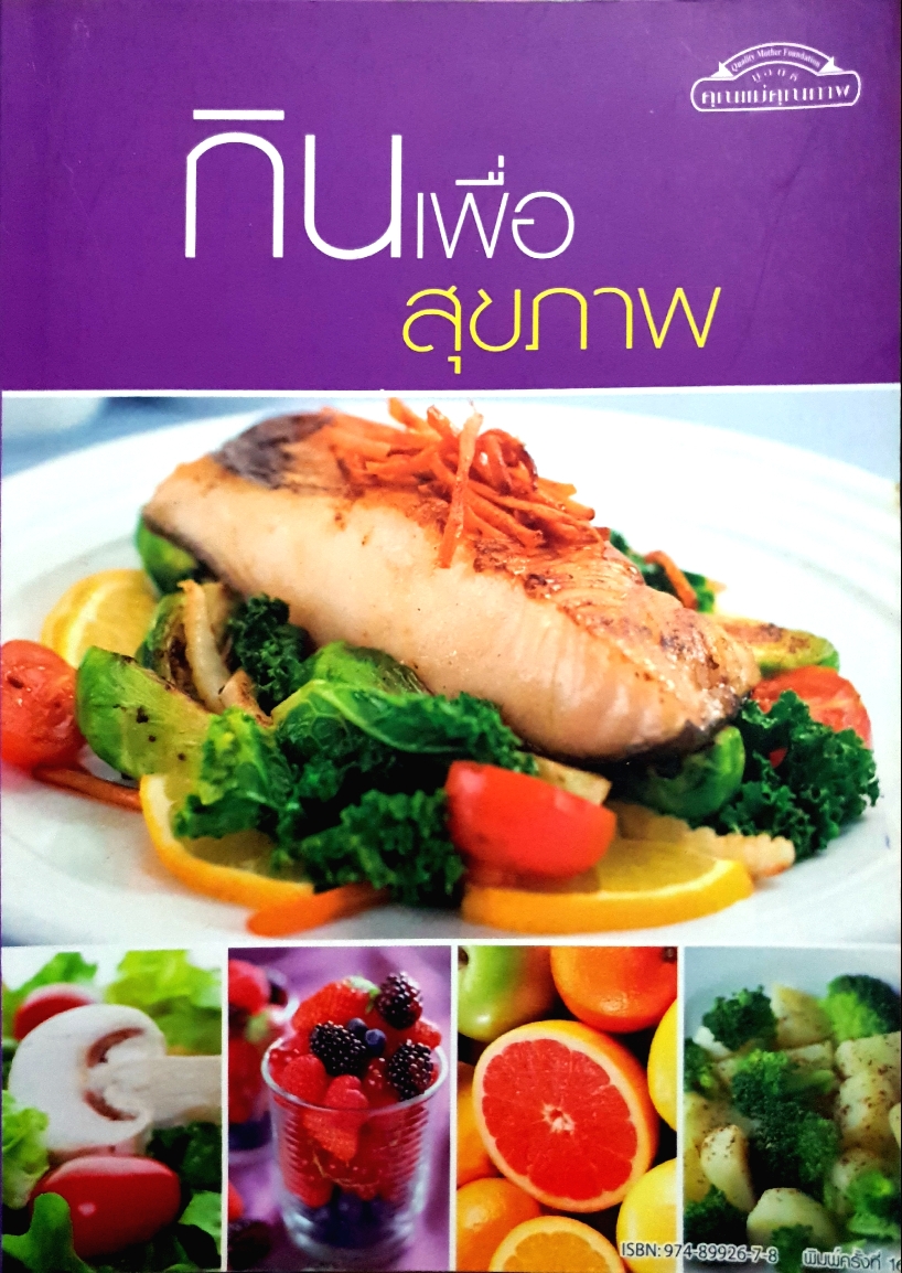 กินเพื่อสุขภาพ