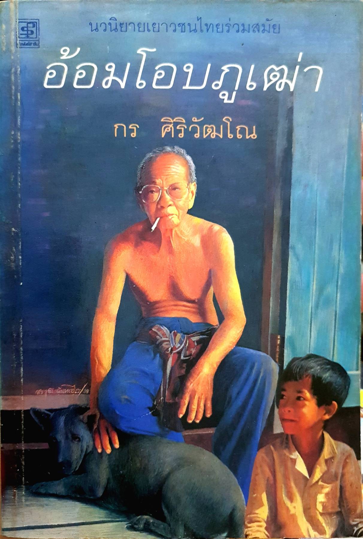 อ้อมโอบภูเฒ่า กรสิริ