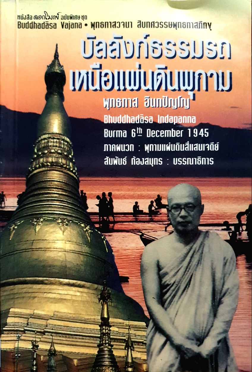 บัลลังก์ธรรมรถ เนื้อแผ่นดินพุกาม พุทธทาส อินทปัญโญ