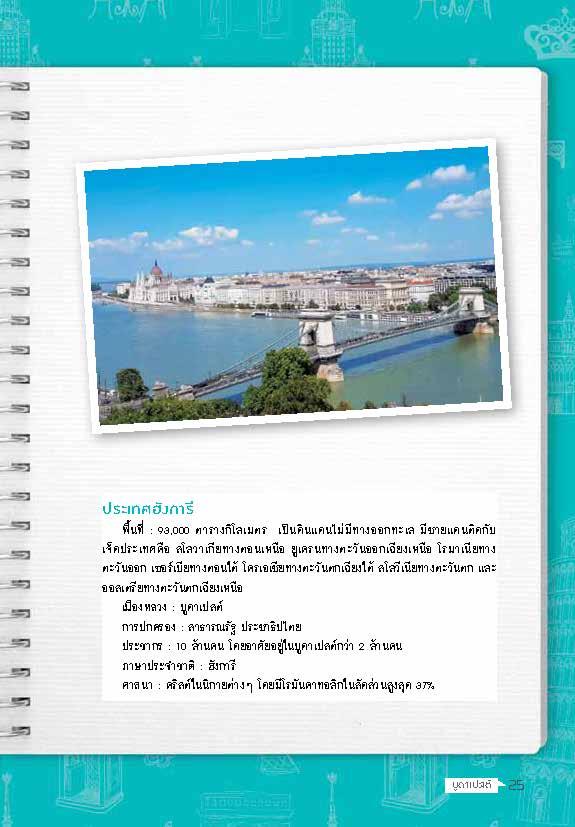 สะพายเป้เที่ยว สุนทรียะแห่งยุโรปกลาง