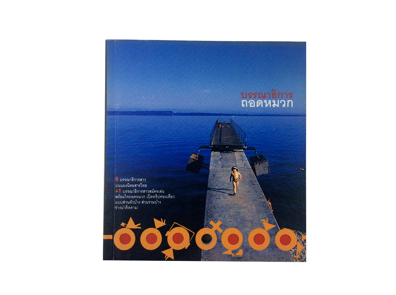 หนังสือราคาพิเศษ59บาท บรรณาธิการถอดหมวก ท่องเทียว หนังสือ