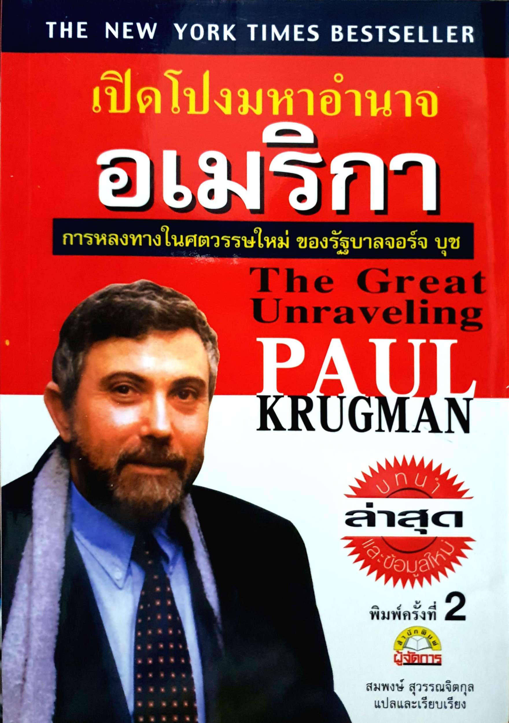 เปิดโปรงมหาอำนาจ อเมริกา การหลงทางในศตวรรษใหม่ของรัฐบาลจอร์จ บุช