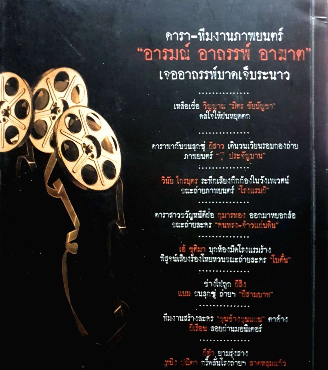 อาถรรพ์กองถ่าย : ศรัณย์ พิงภักตร์ เรียบเรียง