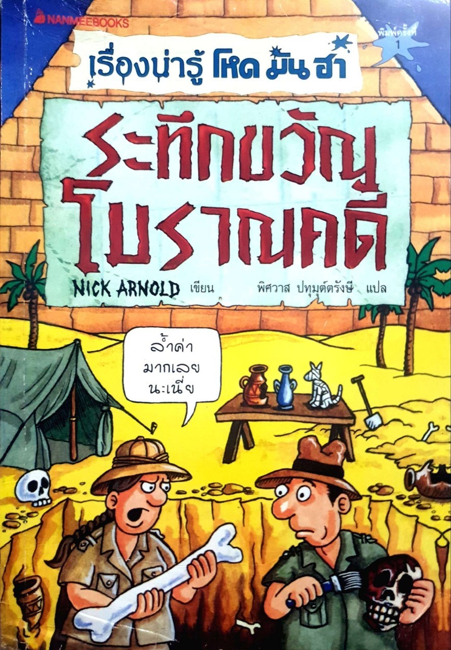 ระทึกขวัญโบราณคดี : NICK ARNOLD/ปทุมต์ตรังษี