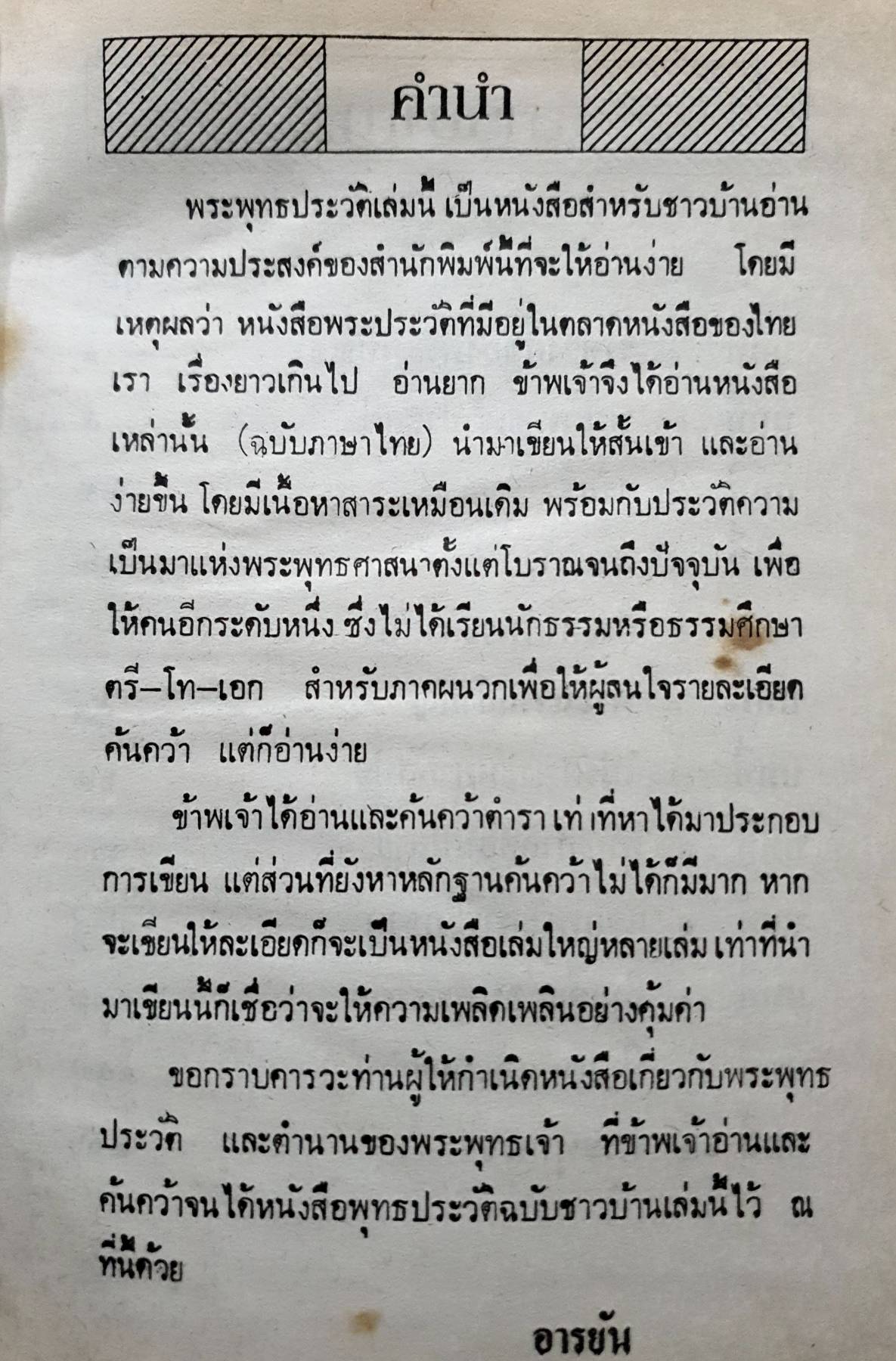 พระพุทธประวัติ ฉบับชาวบ้าน (ปกแข็ง)