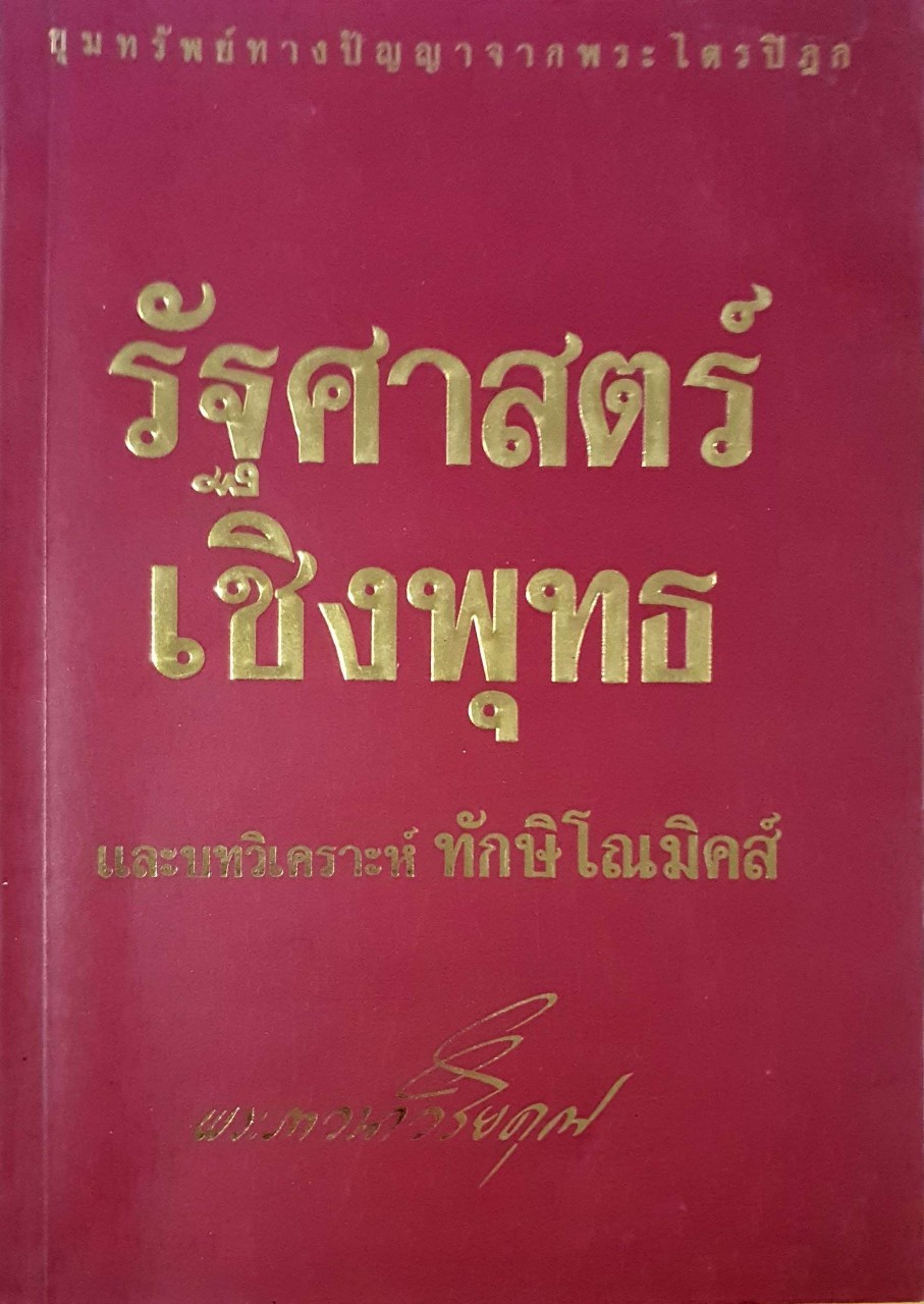 รัฐศาสตร์เชิงพุทธ และบทวิเคราะห์ทักษิโณมิคส์ : พระภาวนาวิริยะคุณ