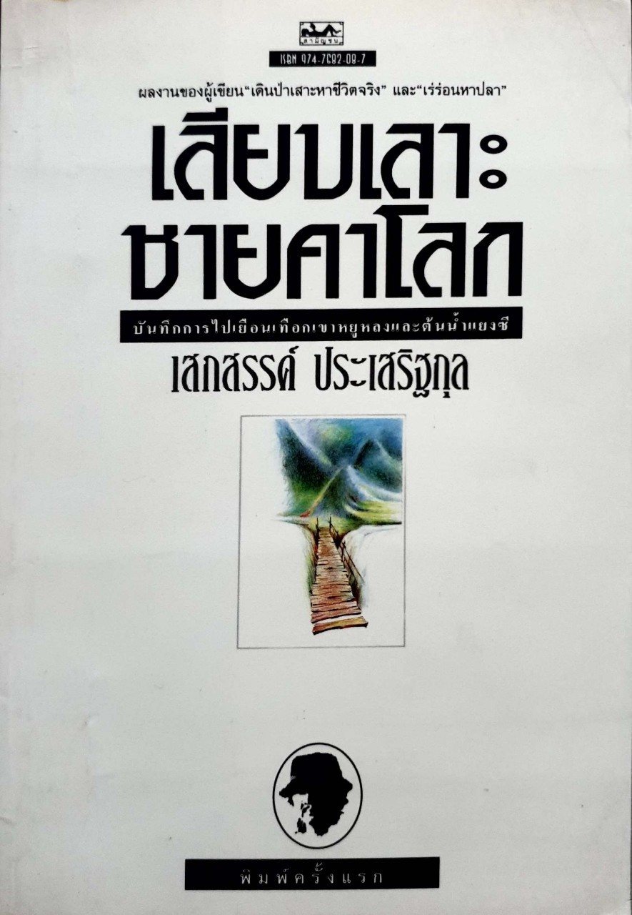 เลียบเลาะ ชายคาโลก : เสกสรรค์ ประเสริฐกุล