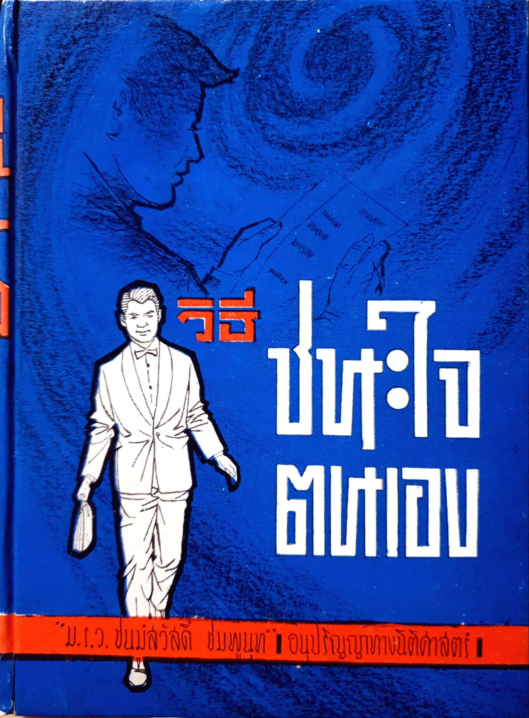 วิธีชนะใจตนเอง ม.ร.ว.ชนม์สวัสดิ์ ชมพูนุท พิมพ์ปี พ.ศ.2513