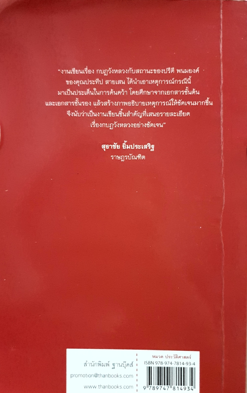 กบฏวังหลัง กับสถานะของปรีดี พนมยงค์ : ประทีป สายเสน