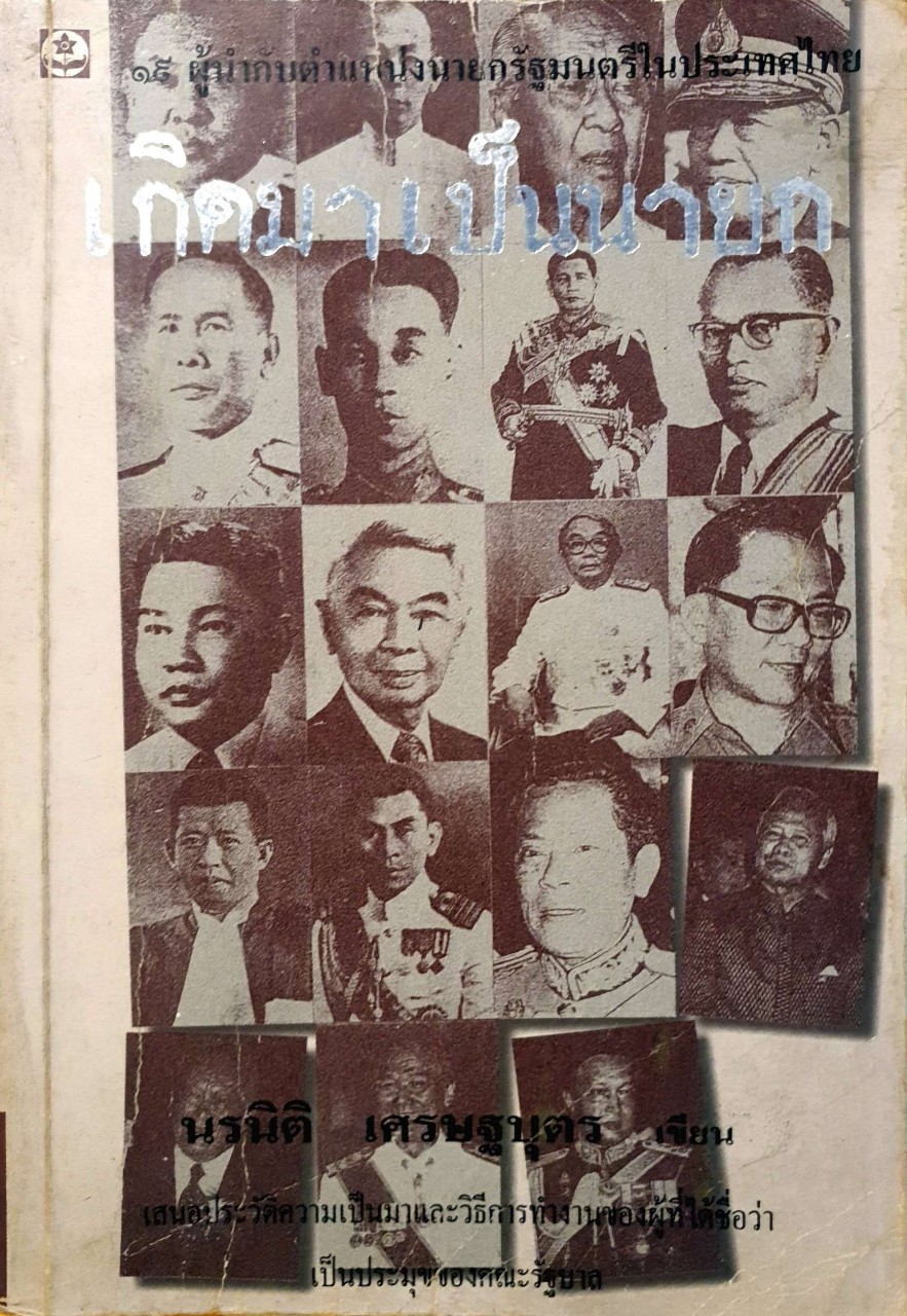 เกิดมาเป็นนายกฯ : นรนิติ เศรษฐบุตร