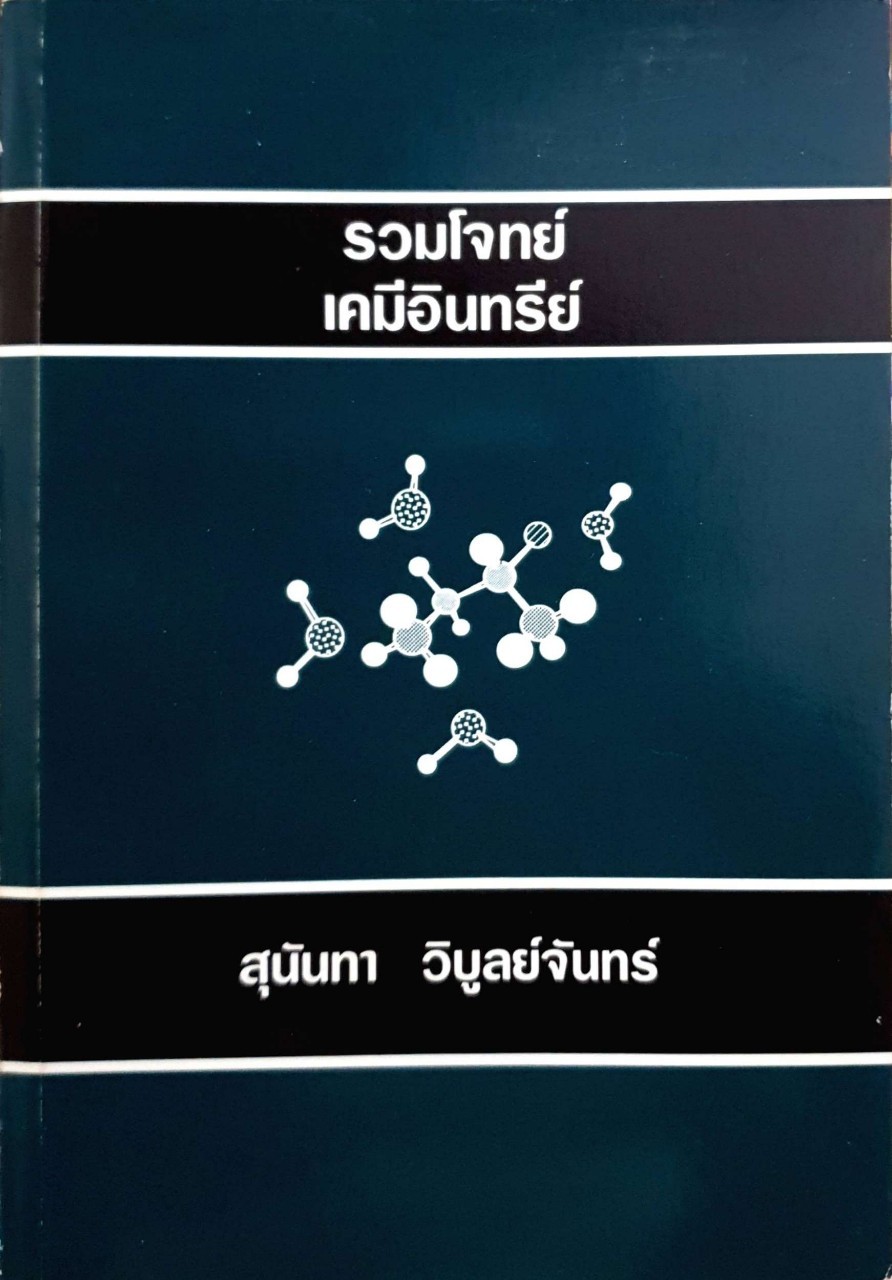 รวมโจทย์เคมีอินทรีย์