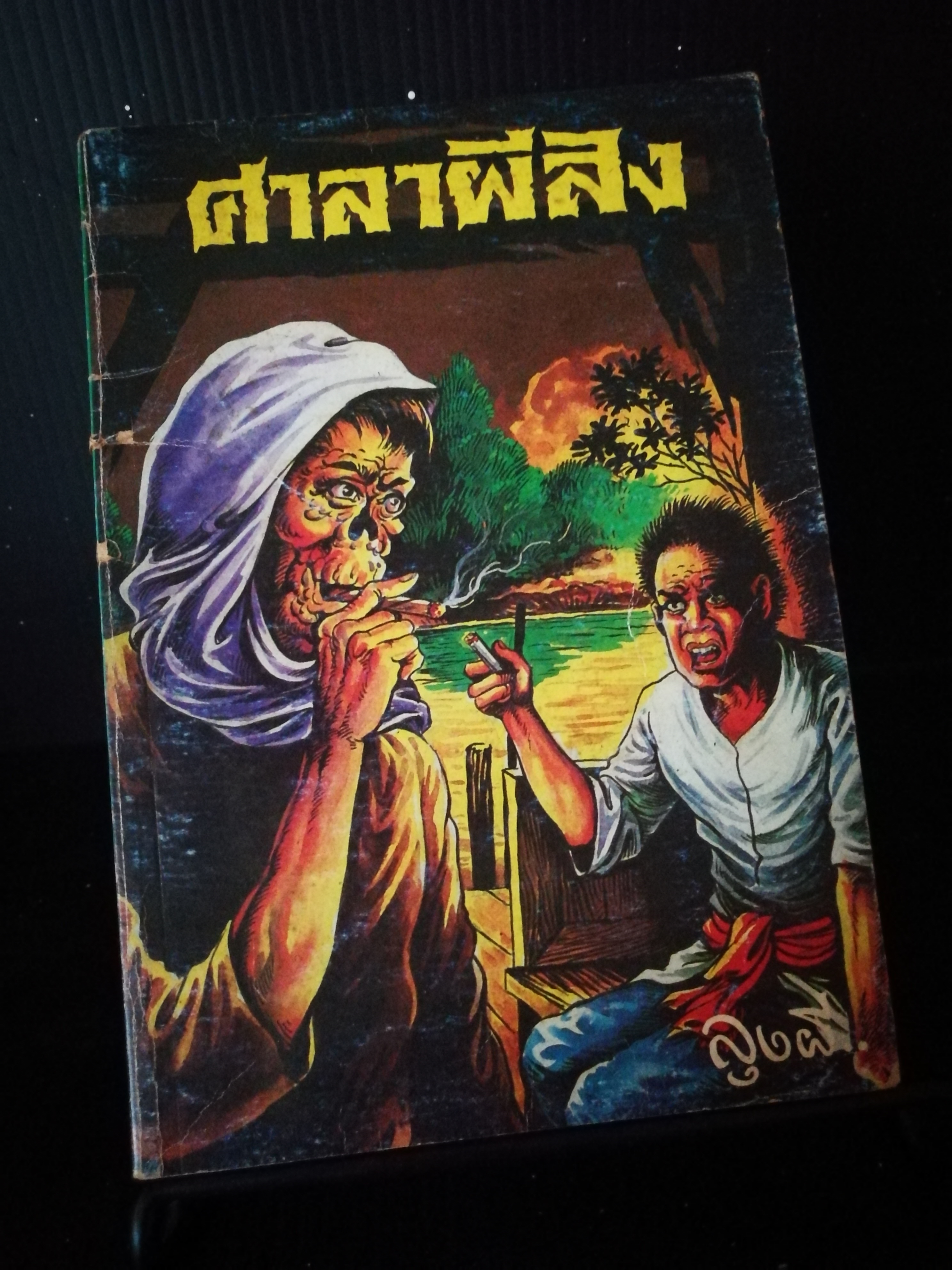 ศาลาผีสิง - ลุงผี