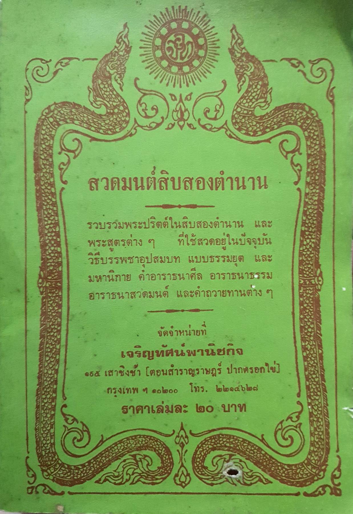 สวดมนต์สิบสองตำนาน