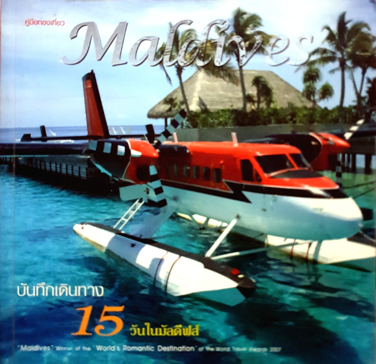 คู่มือท่องเที่ยวมัลดีฟ บันทึกเดินทาง 15 วัน ในมัลดีฟส์
