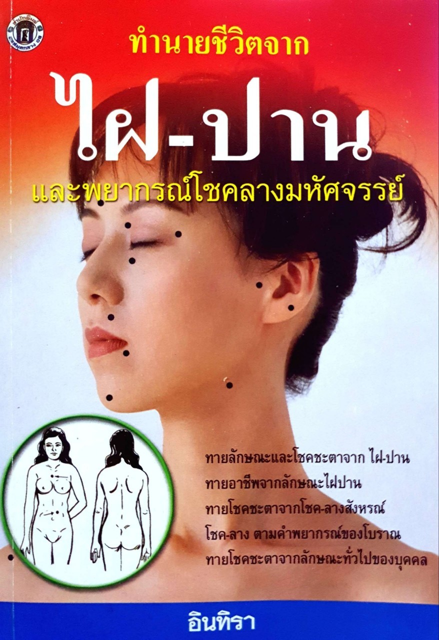 ทำนายชีวิตจากไฝ-ปาน และโชคลางมหัศจรรย์ : อินทิรา