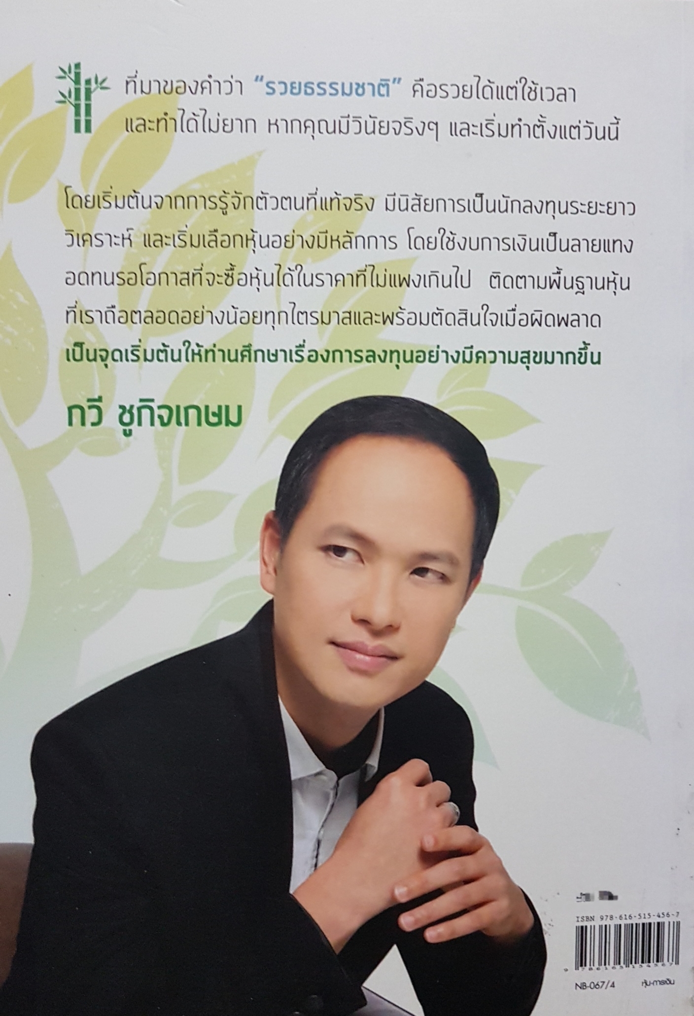 เพาะหุ้นเป็น เห็นผลยั่งยืน... กวี ชูกิจเกษม