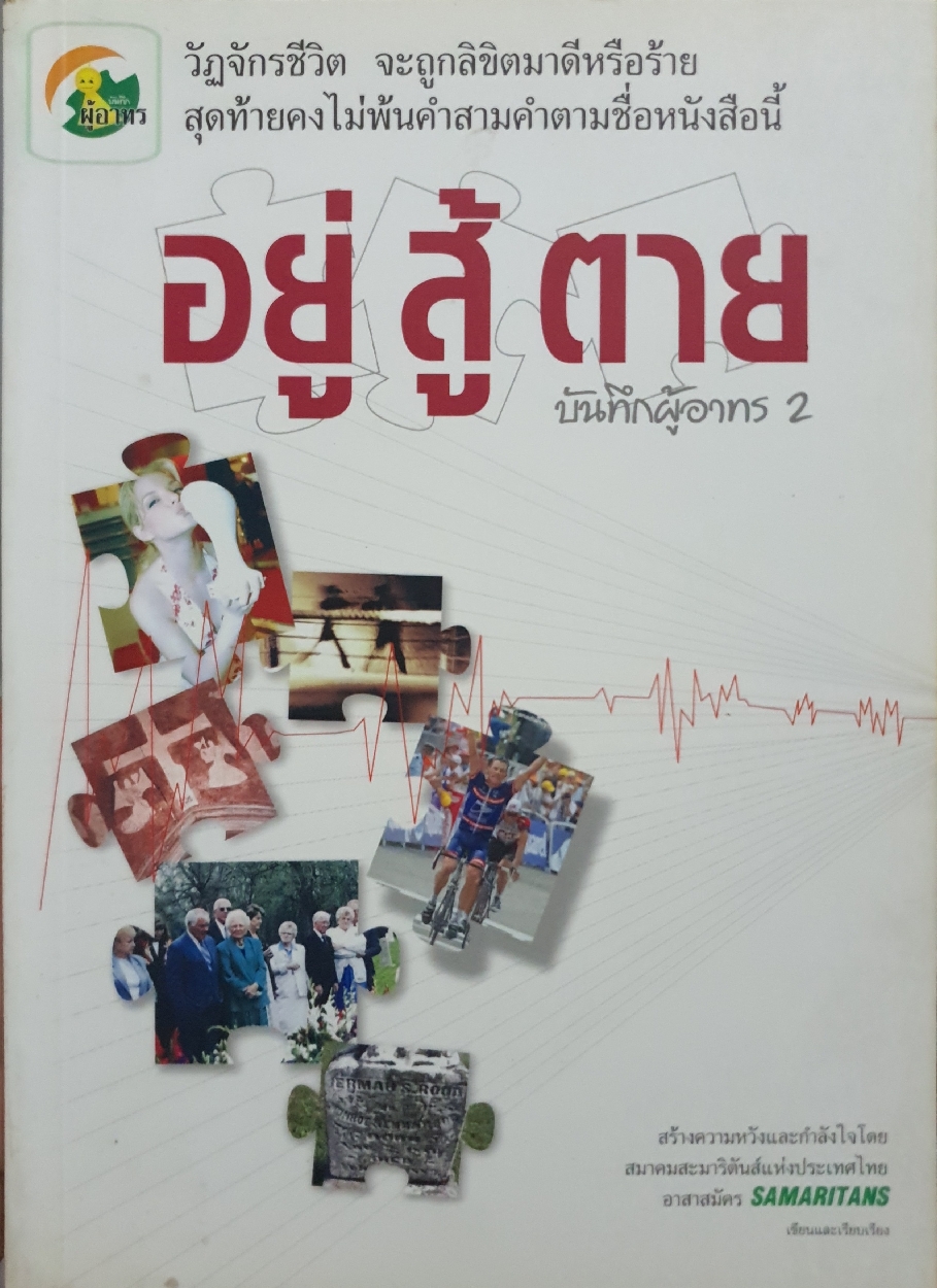 อยู่สู้ตาย บันทึกผู้อาทร 2 ผู้เขียน สมาคมสะมาริตันส์แห่งประเทศไทย