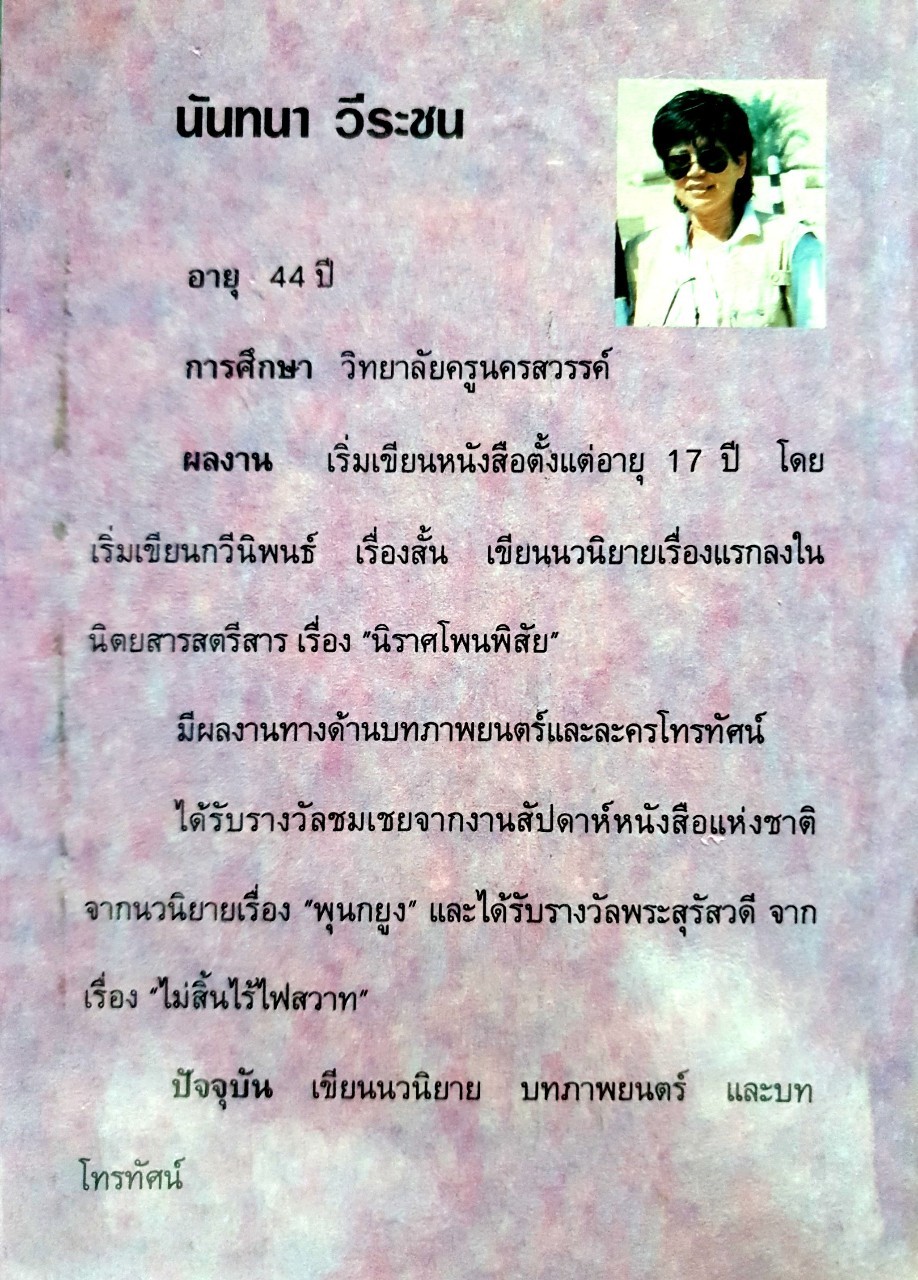 วงกรรม (นวนิยายชีวิต) : นันทนา วีรชน