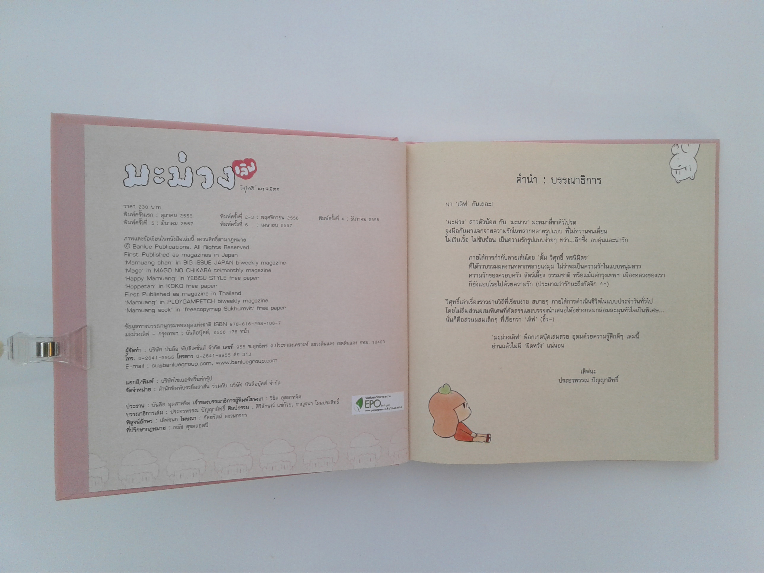 มะม่วง เลิฟ มา เลิฟ กันเถอะ