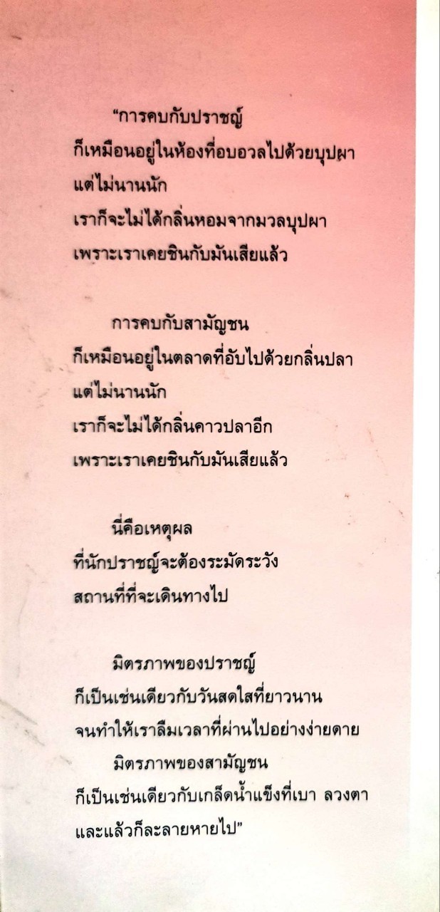 เพื่อน ความหมายในวรรณกรรมจีน : วัฒนา พัฒนพงศ์