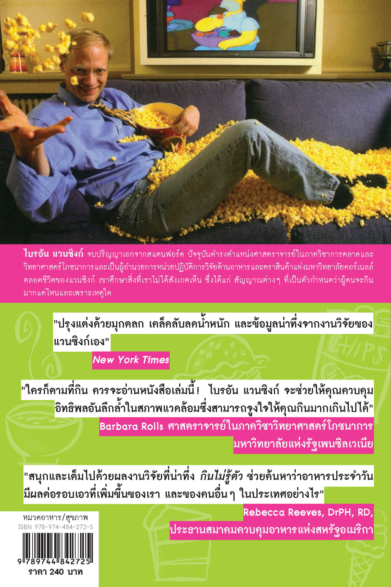 กินไม่รู้ตัว Mindless Eating (หนังสือคืนจากร้านค้า สภาพ 70% มีตำหนิ)