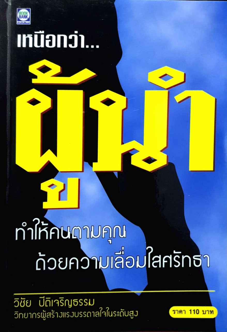 เหนือกว่าผู้นำ