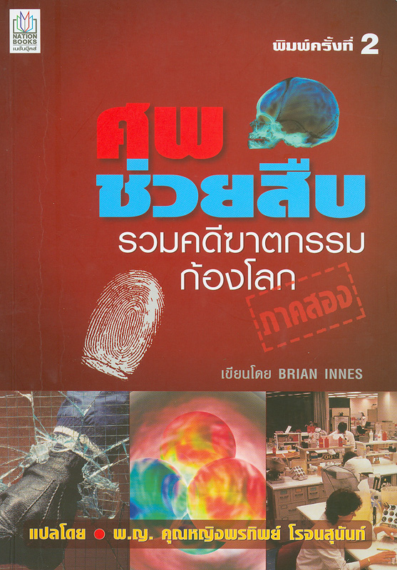 ศพช่วยสืบ รวมคดีฆาตกรรมก้องโลก