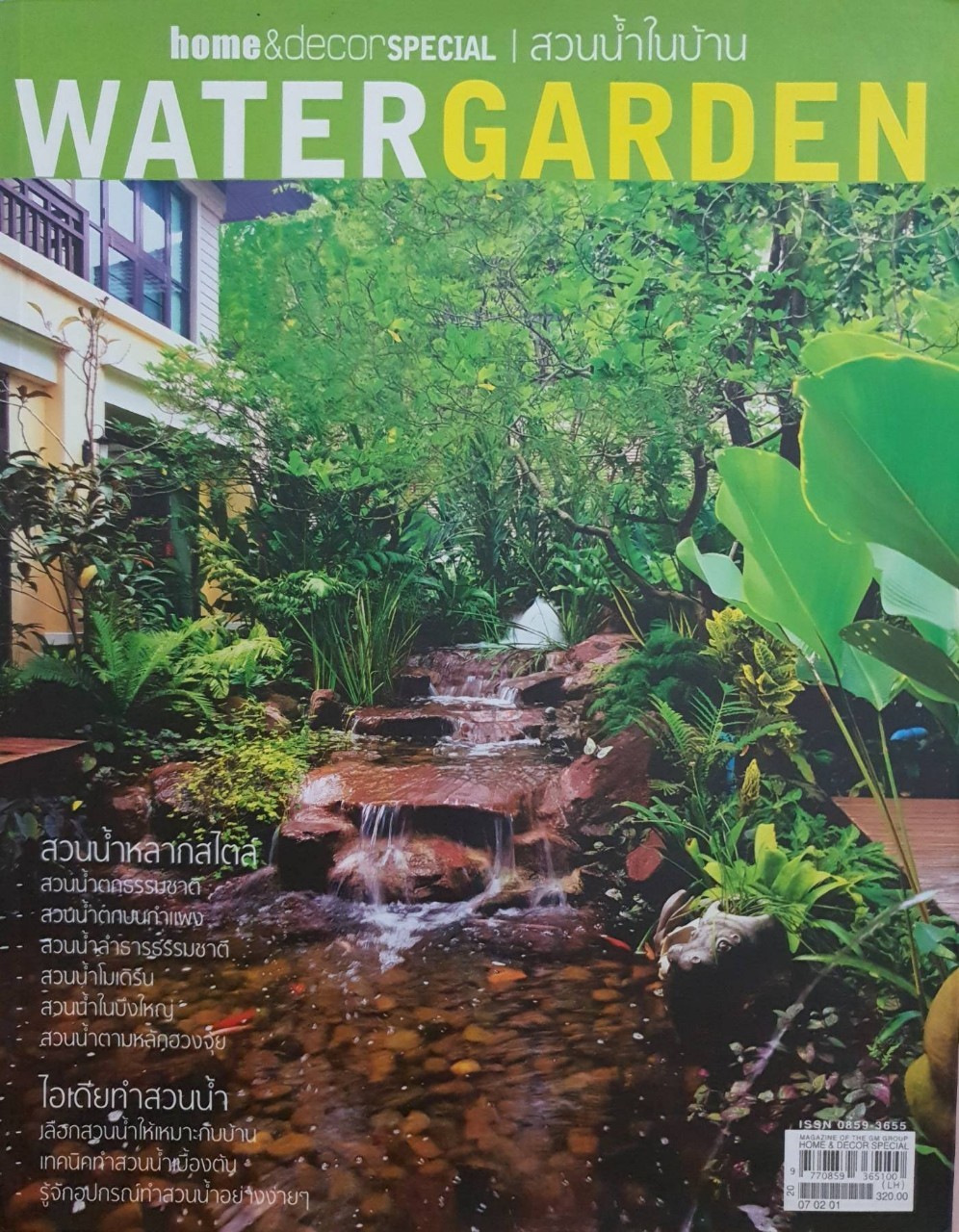 สวนน้ำในบ้าน WATER GARDEN : Home & Decor Special