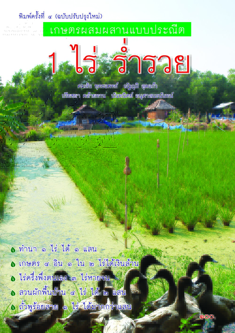 เกษตรผสมผสานแบบประณีต 1 ไร่ ร่ำรวย (พิมพ์ครั้งที่ 4) (ฉบับปรับปรุงใหม่)