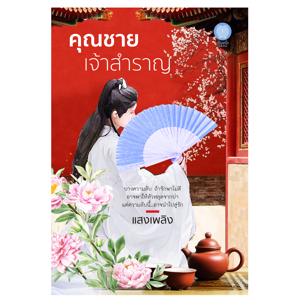 คุณชายเจ้าสำราญ (แสงเพลิง)