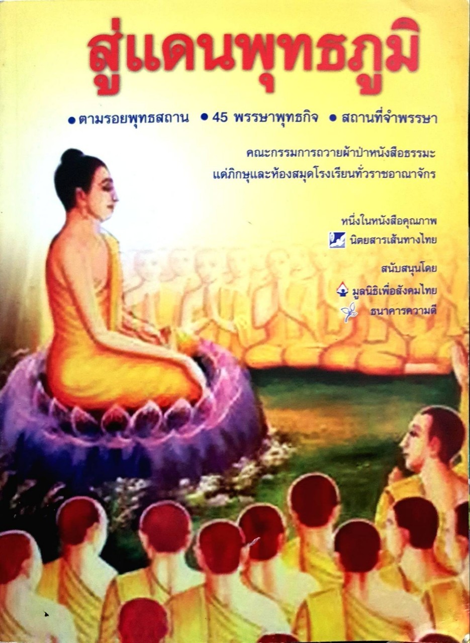 สู่แดนพุทธภูมิ : นิตยสารเส้นทางไทย/มูลนิธิเพื่อสังคมไทย