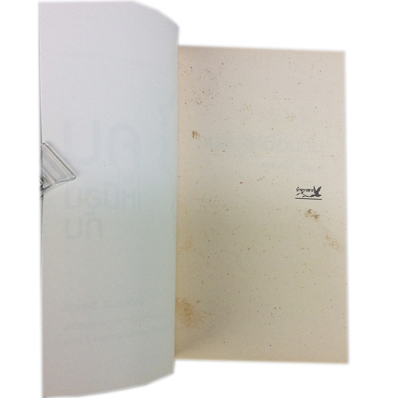 คน(ไม่)เหมือนกัน หนังสือ วรรณกรรม เรื่องสั่น นิยาย นวนิยาย