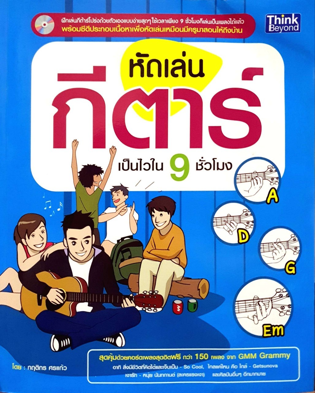 หัดเล่นกีตเป็นไวใน 9 ชั่วโมง : กฤติกร ศรแก้ว