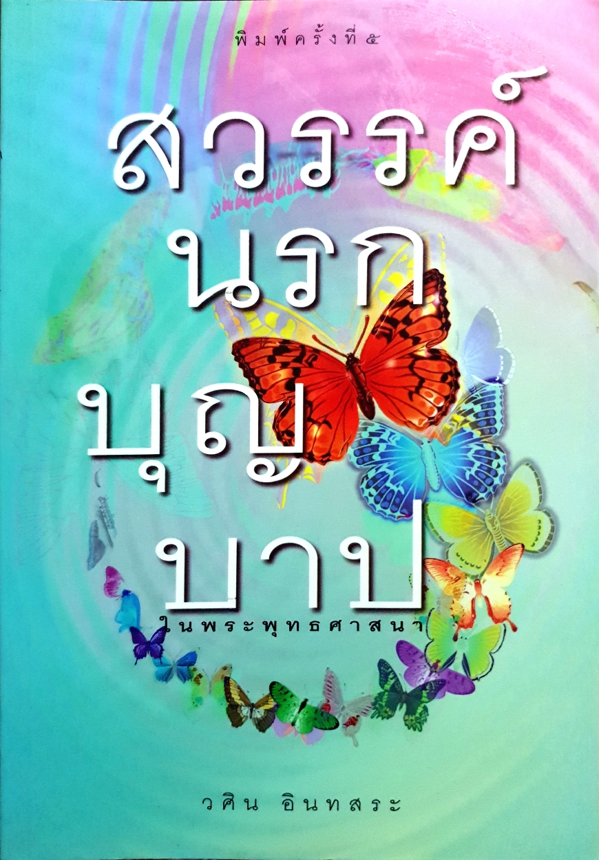 สวรรค์ นรก บุญ บาป ในพระพุทธศาสนา วศิน อินทสระ